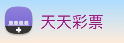 天天彩票 logo